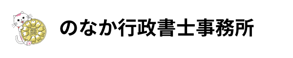 のなか行政書士事務所
